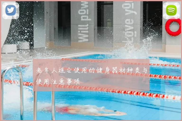 老年人适合使用的健身器材种类与使用注意事项