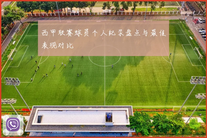 西甲联赛球员个人纪录盘点与最佳表现对比