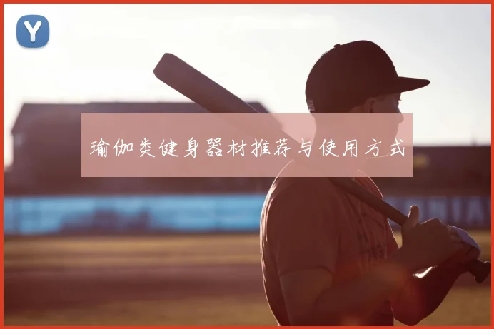 瑜伽类健身器材推荐与使用方式