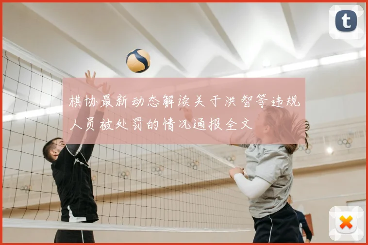棋协最新动态解读关于洪智等违规人员被处罚的情况通报全文