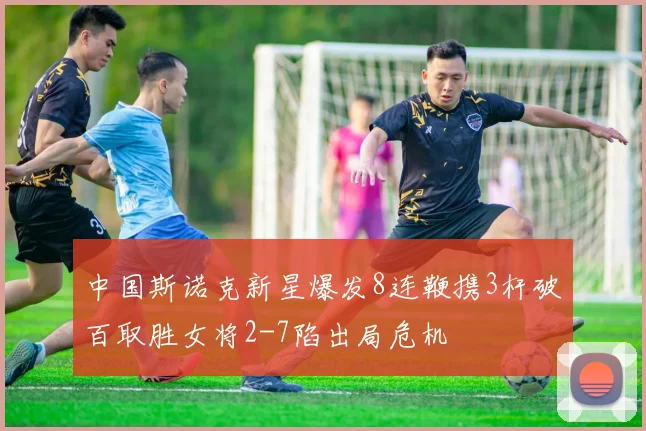 中国斯诺克新星爆发8连鞭携3杆破百取胜女将2-7陷出局危机