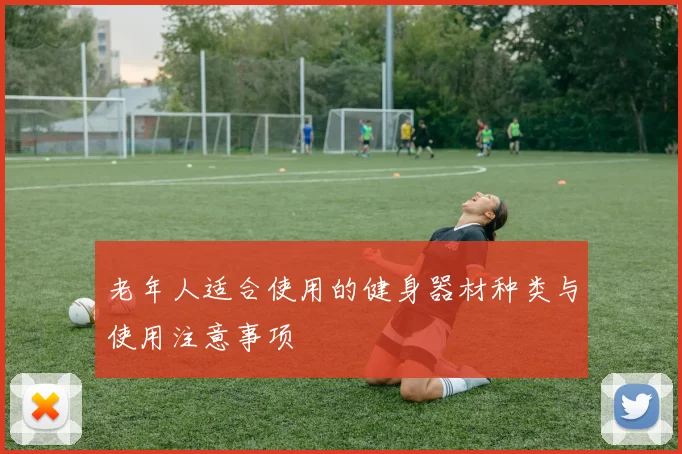 老年人适合使用的健身器材种类与使用注意事项