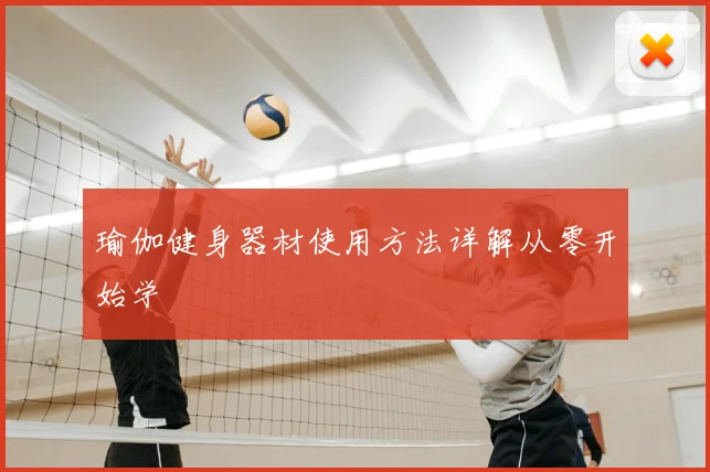 瑜伽健身器材使用方法详解从零开始学