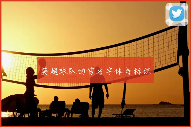 英超球队的官方字体与标识