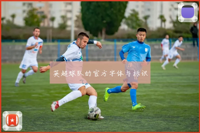 英超球队的官方字体与标识