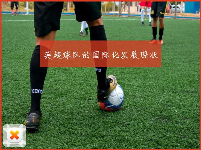 英超球队的国际化发展现状
