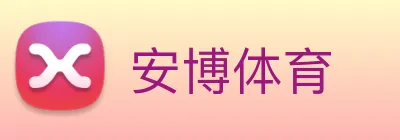 安博体育 Logo
